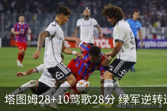 塔图姆28+10莺歌28分 绿军逆转送鹈鹕三连败