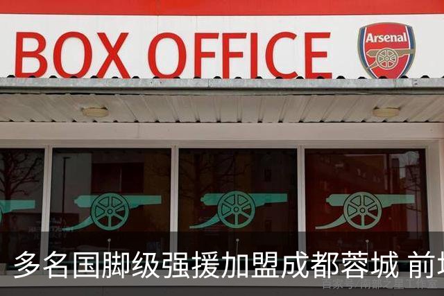 多名国脚级强援加盟成都蓉城 前场还有进人空间