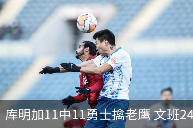 库明加11中11勇士擒老鹰 文班24+12马刺负雷霆