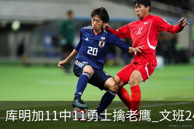 库明加11中11勇士擒老鹰 文班24+12马刺负雷霆